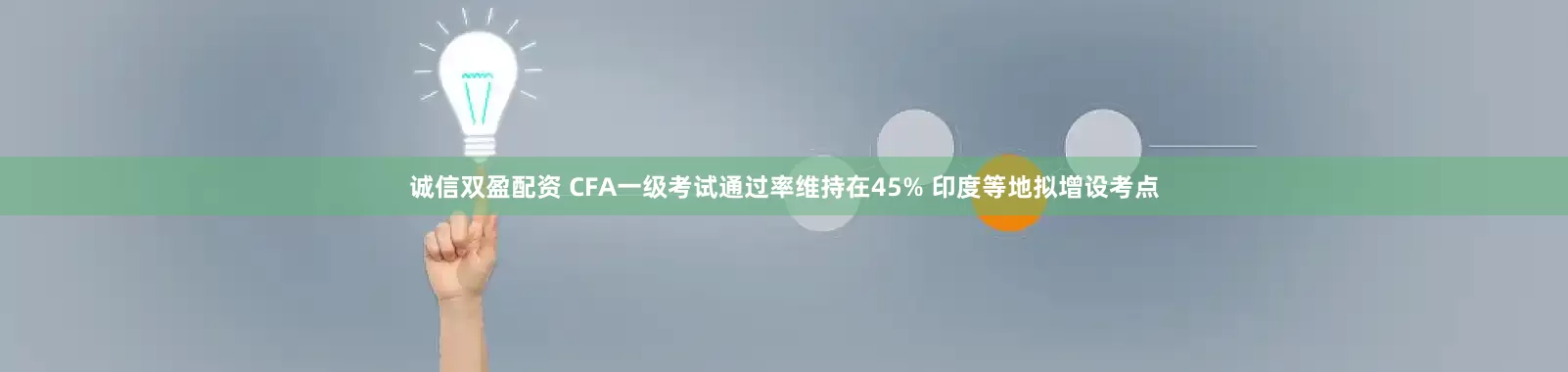 诚信双盈配资 CFA一级考试通过率维持在45% 印度等地拟增设考点