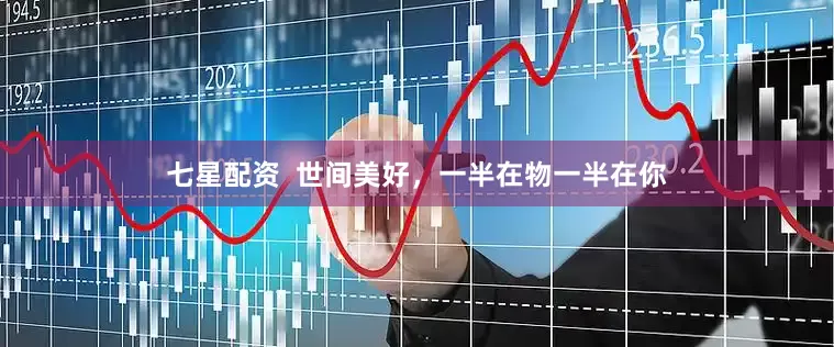 七星配资  世间美好，一半在物一半在你