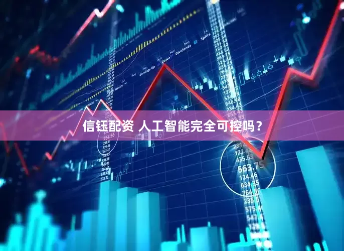 信钰配资 人工智能完全可控吗？