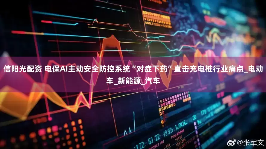 信阳光配资 电保AI主动安全防控系统“对症下药”直击充电桩行业痛点_电动车_新能源_汽车